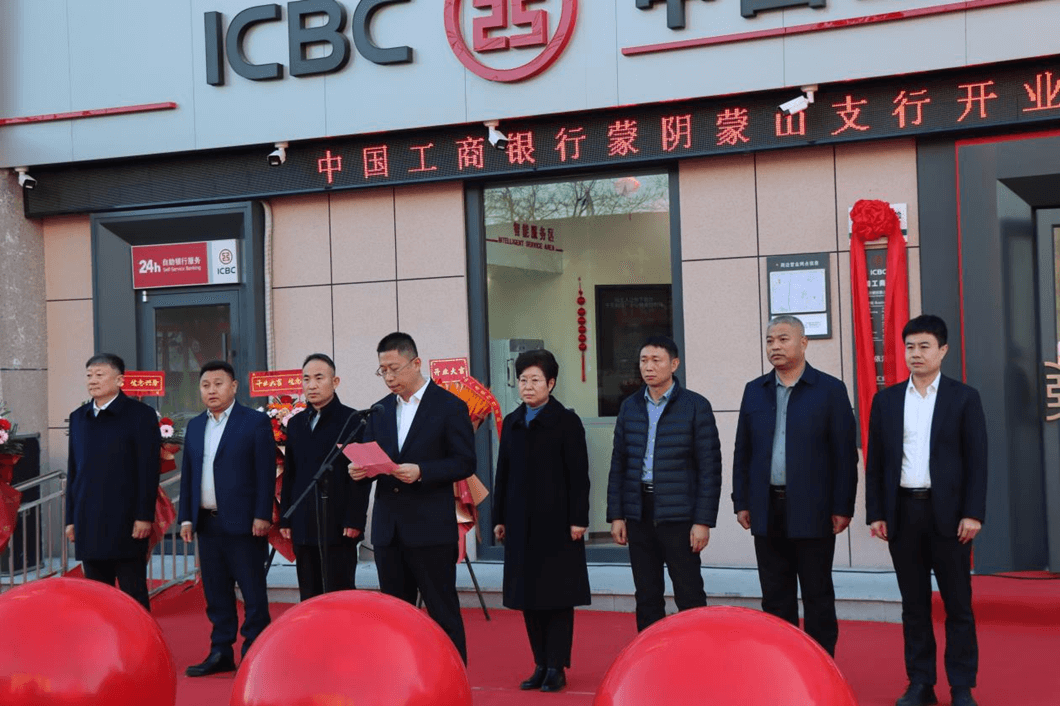 沂蒙山下添新秀 ——工行临沂蒙阴蒙山支行成功举办开业仪式